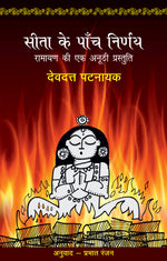 Thumbnail for Sita Ke Paanch Nirnay_Devdutt Pattanaik_Paperback - Devdutt Pattanaik - Dista