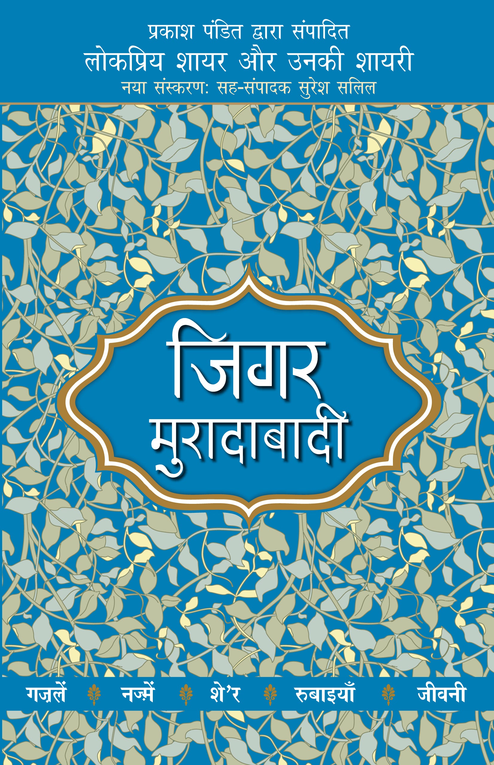 Lokpriya Shayar Aur Unki Shayari: Jigar Muradabadi - Prakash Pandit (Editor) 
Associate Editor: Suresh Salil - Dista