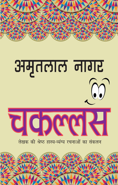 Chakallas_Amritlal Nagar_Paperback - Amritlal Nagar - Dista