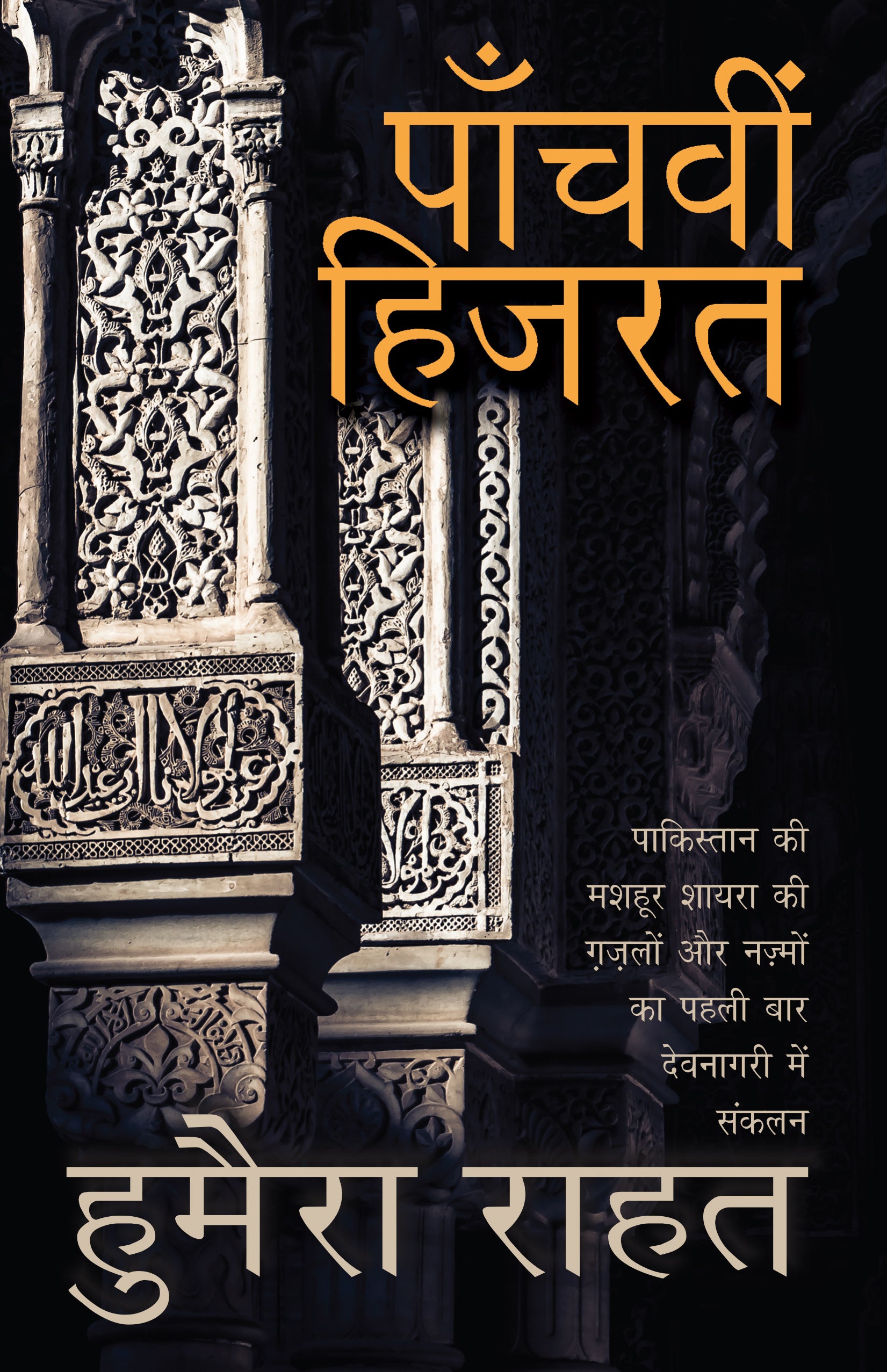 Panchvi Hizrat_Humera Rahat_Paperback - Rahat, Humera - Dista