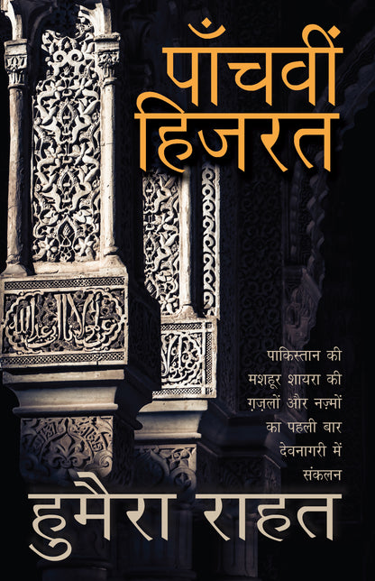 Panchvi Hizrat_Humera Rahat_Paperback - Rahat, Humera - Dista