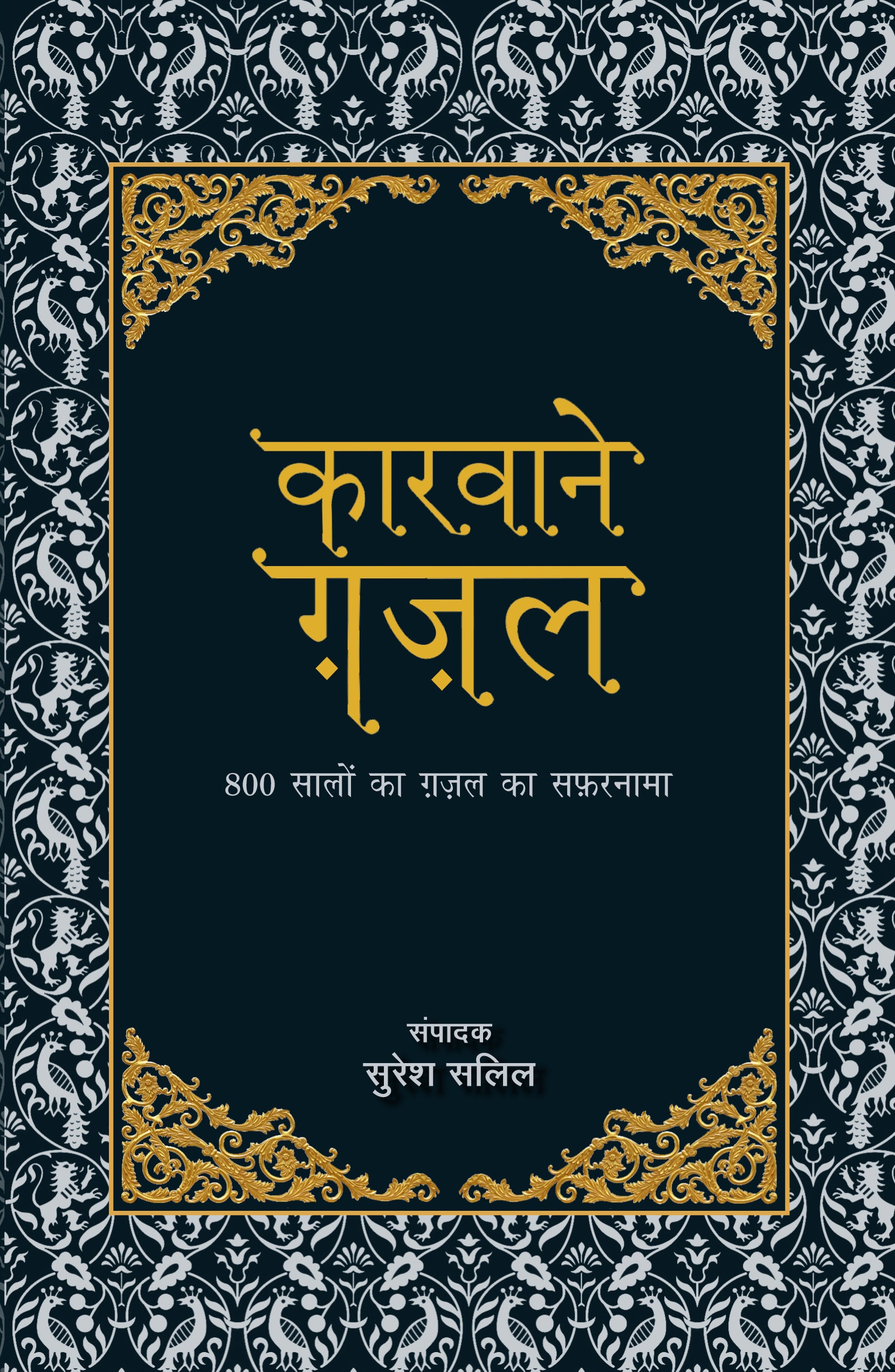 Kaarvaane Ghazal (Anthology Of Urdu Poetry) Editor: Suresh Salil_Paperback - Salil, Suresh - Dista