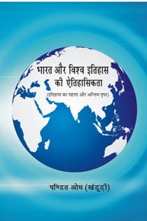 Bharat Aur Vishv Itihas Ki Aetihasikta: Itihas Ka Pehla Aur Antim Pristh - Gyan Books - Distacart