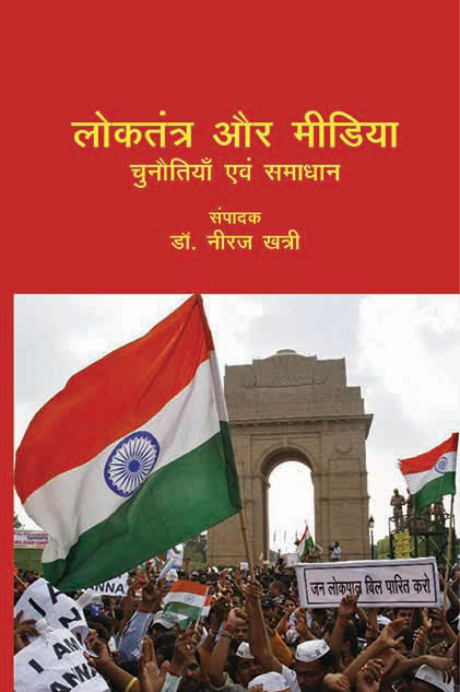 Loktantra Aur Media: Chunotiya Evam Samaajwad - Gyan Books - Distacart