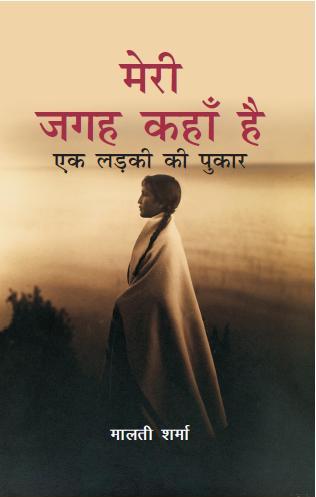 Meri Jagah Kaha Hai: Ek Ladki Ki Pukar - Gyan Books - Distacart