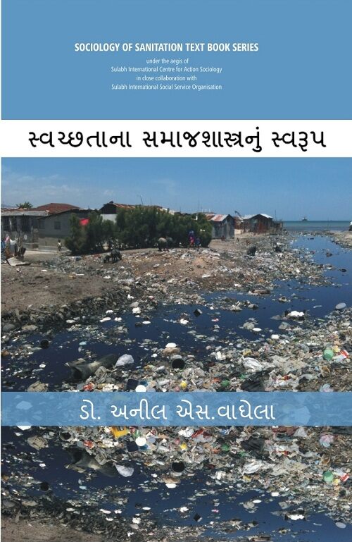 Swachhtana Samajshastranoom Swaroop (Sociology of Sanitation Text Book Series) [In Gujarati] - Gyan Books - Distacart