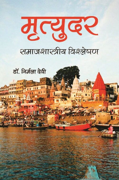 Mrityudar : Samajshastriya Vishleshan - Gyan Books - Distacart