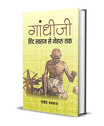Gandhiji Hind Swaraj Se Nehru Tak (Indian History Book From Mahatma Gandhi To Jawaharlal Nehru) Hindi Edition-Devendra Swarup - Dista