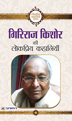 Giriraj Kishore Ki Lokpriya Kahaniyan-Giriraj Kishore - Dista