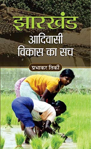 Jharkhand Adivasi Vikas Ka Sach-Prabhakar Tirki - Dista