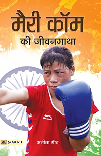 Mary Kom Ki Jeevangatha: Incredible Life Of Unbreakable Indian Olympic Boxer The Queen Of Boxing M.C. Mary Kom Hindi Edition-Anita Gaur - Dista
