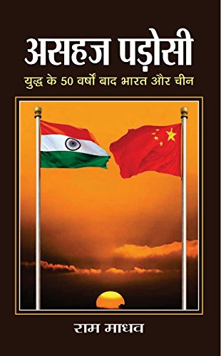 Asahaj Padosi (Hindi) : Historical And Ongoing Tensions Between India And China | Indian History | Diplomacy | Strategy And Security | International Relations-Ram Madhav - Dista