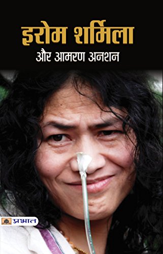 Irom Sharmila Chanu Aur Amaran Anshan (Struggle For Peace In Manipur) WorldS Longest Hunger Strike Against Armed Forces (Special Powers) Act Hindi Edition-Shashidhar Khan - Dista