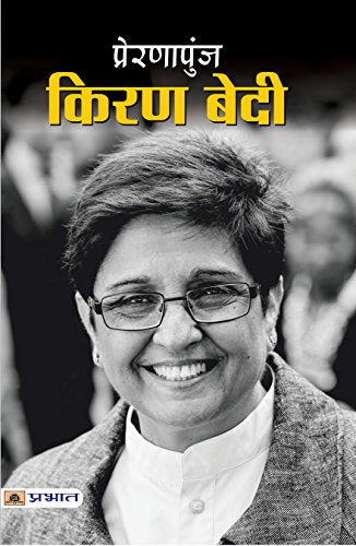 Prernapunj Kiran Bedi: First Woman In The Indian Police Service (Life & Times Biography Of Ips Kiran Bedi) Hindi Edition-Tejpal Singh Dhama - Dista