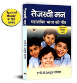 Thumbnail for Tejaswi Man: तेजस्वी मन | An Inspirational Guide To Youth Empowerment | Hindi Version Of Ignited Minds By Dr Apj Abdul Kalam | Motivational Read For Indian Youth Leadership And National Development-Dr. A.P.J. Abdul Kalam - Dista