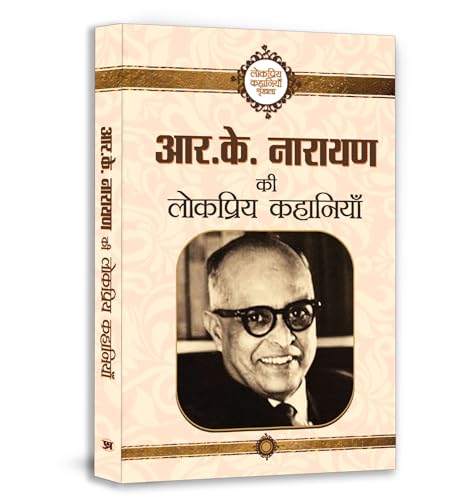 R.K. Narayan Ki Lokpriya Kahaniyan (Famous Selected Story Of R. K. Narayan) Hindi Edition-R.K. Narayan - Dista