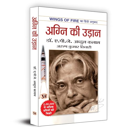 Agni Ki Udaan अग्नि की उड़ान (Hindi Translation Of Wings Of Fire) The Inspiring Autobiography Of Dr. Apj Abdul Kalam-A.P.J. Abdul Kalam & Arun Tiwari - Dista