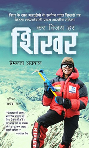 Kar Vijay Har Shikhar (Premlata Agrawal Indian Mountaineer) First Indian Woman To Scale The Seven Summits, The Seven Highest Continental Peaks Of The World Hindi Edition-Premlata Agrawal - Dista