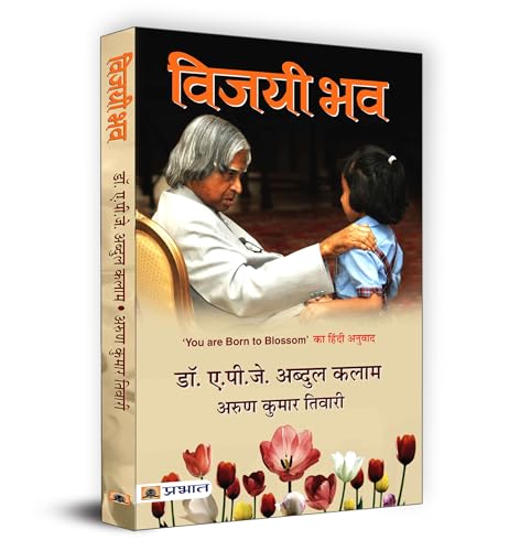 Vijayi Bhav (You Are Born To Blossom Hindi Edition A Guide To National Development And Personal Growth By Dr. Apj Abdul Kalam-Dr.A.P.J. Abdul Kalam/Arun Kumar Tiwari - Dista