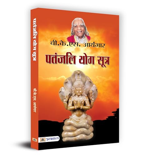 Patanjali Yog Sutra: A Guide To Yoga Philosophy And Practice For Personal Transformation And Well-Being, Path To Inner Peace And Spiritual Growth Book In Hindi-B.K.S. Iyenger - Dista