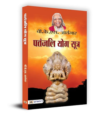 Patanjali Yog Sutra: A Guide To Yoga Philosophy And Practice For Personal Transformation And Well-Being, Path To Inner Peace And Spiritual Growth Book In Hindi-B.K.S. Iyenger - Dista