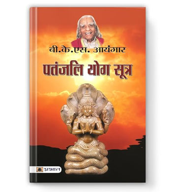 Patanjali Yog Sutra | A Complete Guide To Spiritual Transformation And Self-Realization — Book In Hindi By B.K.S. Iyengar-B.K.S. Iyenger - Dista