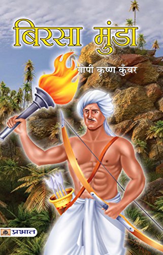 Birsa Munda (Hindi) : The Life And Times Of Birsa Munda—A Tribal Revolutionary, Patriot, Social Savior | Biography | Revolutionary Indian History-Gopi Krishna Kunwar - Dista