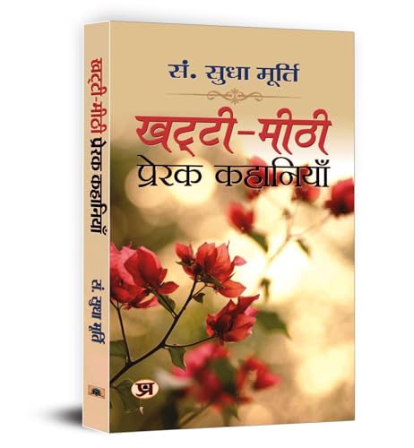Khatti-Meethi Prerak Kahaniyan | A Collection Of Inspiring And Heartwarming Hindi Stories By Sudha Murthy-Sudha Murty - Dista