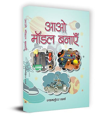 Aao Model Banayen (Science Project For School) Studies Model Field & Science Experiments And Projects Work Book In Hindi-Shyam Sunder Sharma - Dista