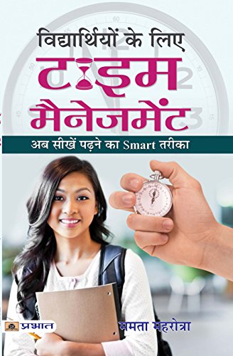 Vidyarthiyon Ke Liye Time Management: The Importance Of Time, Simple Strategies To Increase Productivity, Enhance Creativity, And Make Your Time Your Own-Mamta Mahrotra - Dista