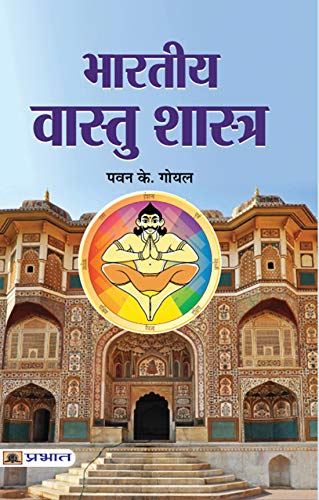 Bharatiya Vaastushastra: The Power Of Vastu Shastra-Core Concepts Of Vastu Shastra, Directional Alignments, Energy Flow | Vastu Principles For Residential, Commercial And Spiritual Homes & Buildings-Pawan K. Goyal - Dista