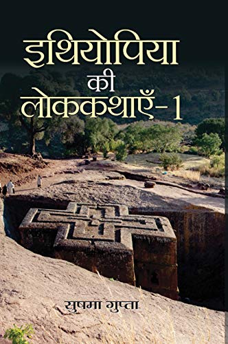 Ethiopia Ki Lok Kathayen-1 (Folk Tales Of Ethiopia)-Sushama Gupta - Dista