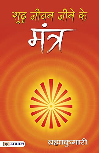 Shuddha Jeevan Jeene Ke Mantra: A Guide To Yoga Philosophy And Practice For Personal Transformation And Well-Being Mantras Of Healthy Life In Hindi-Brahma Kumaris - Dista