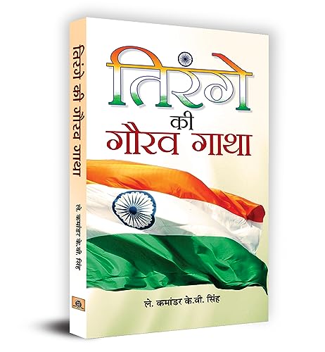 Tirange Ki Gaurav Gatha-Lt. Cdr. K.V. Singh - Dista