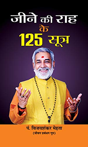 Jeene Ki Raah Ke 125 Sootra-Pt. Vijay Shankar Mehta - Dista