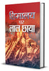 Himalaya Par Lal Chhaya-Shanta Kumar - Dista