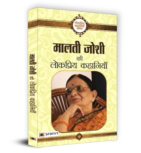 Malti Joshi Ki Lokpriya Kahaniyan | A Collection Of Thought-Provoking Stories On Societal Issues, Interpersonal Relationships And Cultural Struggles, Inspiring Social Reform And Empowerment | Book In Hindi-Malti Joshi - Dista