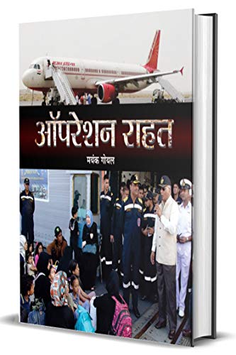 Operation Rahat: A Thrilling Rescue Mission Led By India In Yemen 2015 - Hindi Edition-Mayank Goel - Dista