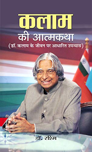 Kalam Ki Atmakatha Hindi — An Inspiring Biography Of The Missile Man And Transforming Dreams Into Actions Hindi Edition-Dr. Rashm - Dista