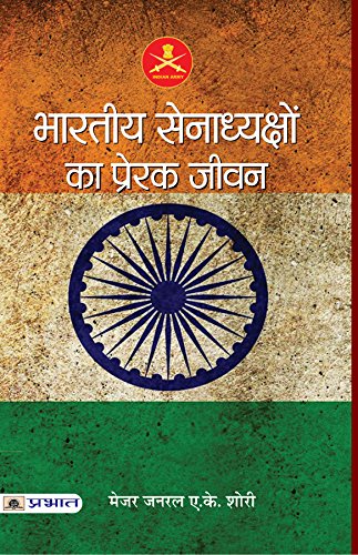 Bharatiya Senadhyakshon Ka Prerak Jeevan-Maj. Gen. A.K. Shori - Dista