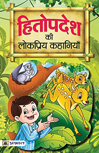 Hitopadesh Ki Lokpriya Kahaniyan: Hitopadesha Stories For Children: Timeless Indian Fables With Moral Lessons For Kids Hindi Edition-Shyamji Verma - Dista