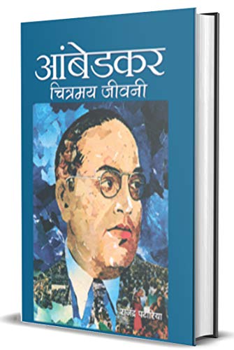 Ambedkar: Chitramaya Jeevani — A Powerful Critique Of Caste Discrimination, Social Equality And Justice In India Babasaheb Dr. B. R. Ambedkar Hindi Edition-Rajendra Patoria - Dista