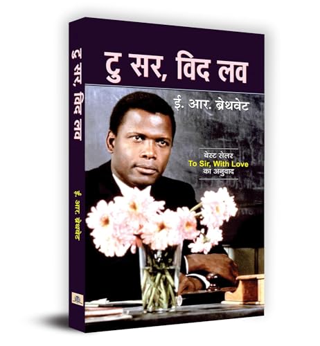To Sir, With Love: The Racism In Post-War London & Politics Of Race And Class In Postwar London (True Story Of E. R. Braithwaite (Autobiographical Novel In Hindi)-E.R. Braithwaite - Dista