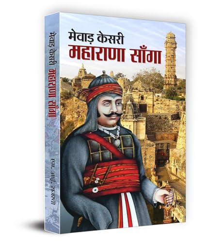 Mewar Kesri Maharana Sanga | History | Battles | Heroic Stories | Brave Rajput King Of Mewar | Biography Of Maharana Sanga | Rajput History | Valor And Legacy Of Mewar | Book In Hindi-M.I. Rajasvi - Dista