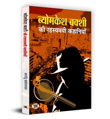 Byomkesh Bakshi Ki Rahasyamayi Kahaniyan | A Collection Of Intriguing Detective Stories By Saradindu Bandyopadhyay | Indian Spy Thrillers Book In Hindi-Saradindu Bandyopadhyay - Dista