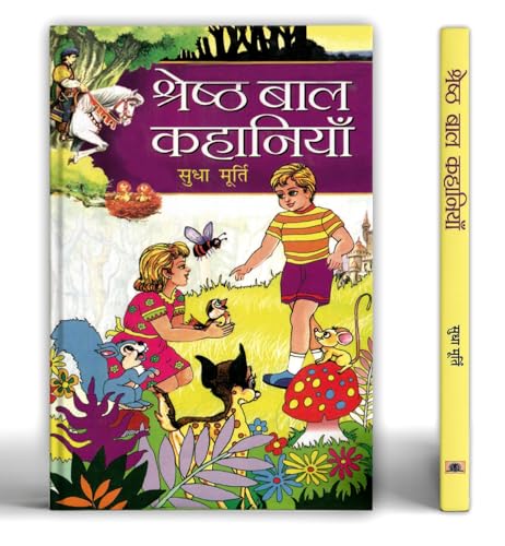 Shreshtha Bal Kahaniyan: श्रेष्ठ बाल कहानियाँ | Sudha Murty Children Short Stories Collection | Sudha Murthy Inspiring Stories Of Moral Values, Human Nature And Emotions | Perfect Gift For Kids In Hindi-Sudha Murty - Dista