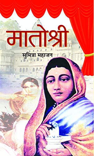 Matoshree: Ahilyabai Holkar (Queen Of The Malwa Kingdom) Biography Book In Hindi-Sumitra Mahajan - Dista