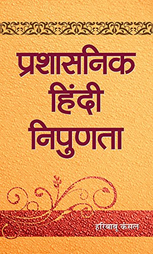 Prashasanik Hindi Nipunata: Administrative Hindi-Hari Babu Kansal - Dista