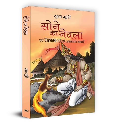 Sone Ka Nevla: Enchanting Stories From Mahabharat By Sudha Murty | Hindi Edition | Tales Of Arjuna, Yudhishthir And The Golden Mongoose-Sudha Murty - Dista