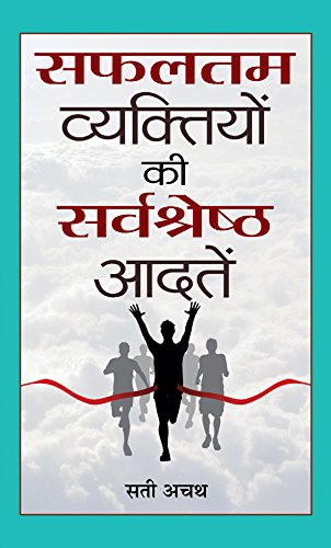 Safaltam Vyaktiyon Ki Sarvashreshth Aadatein-Sati Achath - Dista